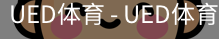 ued官网